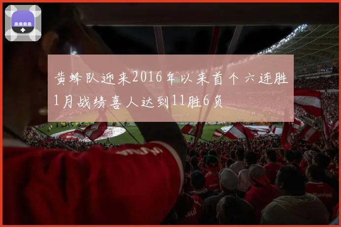 黄蜂队迎来2016年以来首个六连胜1月战绩喜人达到11胜6负