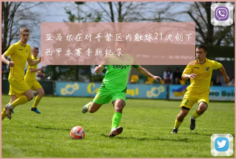 亚马尔在对手禁区内触球21次创下西甲本赛季新纪录