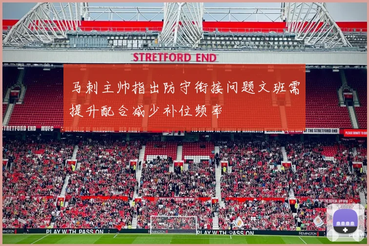 马刺主帅指出防守衔接问题文班需提升配合减少补位频率