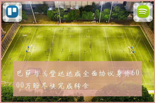 巴萨与戈登达达成全面协议身价6000万盼尽快完成转会