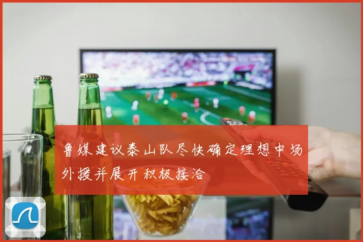 鲁媒建议泰山队尽快确定理想中场外援并展开积极接洽